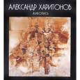 russische bücher: А. Харитонов - Живопись