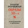 russische bücher: Васильковский Владимир - Владимир Васильковский. Образы 30-х и воспоминания о художнике