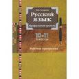 russische bücher: Гусарова Ирина Васильевна - Русский язык. 10-11 классы. Профильный уровень. Рабочая программа для общеобразовательных учреждений
