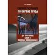 russische bücher: Михайлов Ю. М. - Сборник инструкций по охране труда для работников связи и массовых коммуникаций