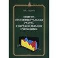 russische bücher: Лазарев Валерий Семенович - Опытно-экспериментальная работа в образовательном учреждении