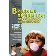 russische bücher: Кулинич Галина Григорьевна - Вредные привычки. Профилактика зависимостей. 1-4 классы