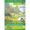 russische bücher: Сенина Наталья Аркадьевна - Русский язык. 2, 3, 4 классы. Тесты. Тренировочная тетрадь
