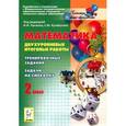 russische bücher: Лысенко Федор Федорович - Математика. 2 класс. Двухуровневые итоговые работы. Тренировочные задания. Задачи на смекалку. ФГОС