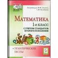 russische bücher: Ольховая Людмила Сергеевна - Математика. 1 класс. Тематические тесты. Тренировочная тетрадь