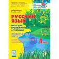 russische bücher: Сенина Наталья Аркадьевна - Русский язык. 4 класс. Тесты для промежуточной аттестации. Олимпиадные задания. Портфолио