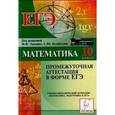 russische bücher: Иванов Сергей Олегович - Математика. 10 класс. Промежуточная аттестация в форме ЕГЭ