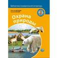 russische bücher: Дроздов Николай Николаевич - Охрана природы