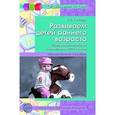 russische bücher: Печора Ксения Люциановна - Развиваем детей раннего возраста. Современные проблемы и их решение в ДОУ и семье