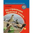 russische bücher: Дроздов Николай Николаевич - По страницам Красной книги. Книга 1