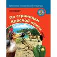 russische bücher: Дроздов Николай Николаевич - По страницам Красной книги. Книга 2