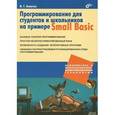 russische bücher: Ахметов Ильдар Геннадьевич - Программирование для студентов и школьников на примере Small Basic