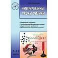 russische bücher: Горлова Любовь Александровна - Интегрированные уроки физики. 7-11 классы