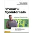 russische bücher: Руссинович Марк - Утилиты Sysinternals. Справочник администратора