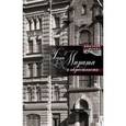 russische bücher: Шерих Дмитрий Юрьевич - Улица Марата и окрестности