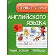 russische bücher: Зиновьева Лариса Александровна - Первые уроки английского языка. Пиши, говори, переводи