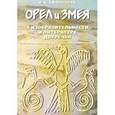 russische bücher: Афанасьева Вероника Константиновна - Орел и Змея в изобразительности и литературе Двуречья
