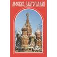 russische bücher:  - Москва златоглавая: монастыри, храмы, святыни
