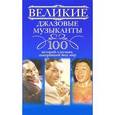 russische bücher: Цалер Игорь Владимирович - Великие джазовые музыканты. 100 историй о музыке, покорившей мир