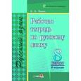 russische bücher: Монич Ирина Викторовна - Русский язык. 8 класс. II полугодие. Рабочая тетрадь. Практикум для учащихся