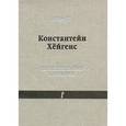 russische bücher: Хёйгенс Константейн - Назидательные картинки: С параллельными текстами