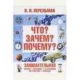 russische bücher: Перельман Яков Исидорович - Что? Зачем? Почему? Занимательная физика, механика, астрономия, математика, природа