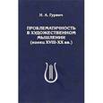 russische bücher: Гурвич Исаак Аронович - Проблематичность в художественном мышлении XVIII-XX