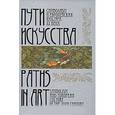 russische bücher:  - Пути искусства. Символизм и европейская культура XX века