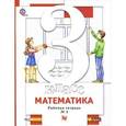 russische bücher: Минаева Светлана Станиславовна - Математика. 3 класс. Рабочая тетрадь №1 для учащихся общеобразовательных учреждений