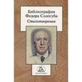 russische bücher:  - Библиография Федора Сологуба. Стихотворения