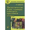 russische bücher: Дубровская Елена Николаевна - Дидактические игры, турниры, конкурсы, праздники. Учебное пособие