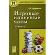 russische bücher: Дубровская Елена Николаевна - Игровые классные часы. (5-9 классы)