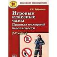 russische bücher: Дубровская Елена Николаевна - Игровые классные часы. Правила пожарной безопасности (5-11 классы)