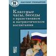 russische bücher: Черноусова Фаина Петровна - Классные часы, беседы о нравственном и патриотическом воспитании
