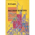 russische bücher: Сыров Василий Николаевич - Массовая культура: Мифы и реальность