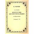 russische bücher: Черни Карл - Искусство беглости пальцев. Для фортепиано. Сочинение 740 (699). Тетради I-VI