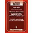 russische bücher: Михайлова Зинаида Алексеевна - Теории и технологии математического развития детей дошкольного возраста: программа учебного курса и методические рекомендации. Гриф УМО МО РФ