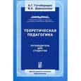 russische bücher: Гогоберидзе Александра Гививна - Теоретическая педагогика. Путеводитель для студентов