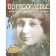 russische bücher:  - Борисоглебье. Дом-музей Марины Цветаевой