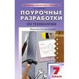 russische bücher: Дерендяев Константин Леонидович - Поурочные разработки по технологии. 7 класс. Вариант для мальчиков