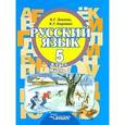 russische bücher: Зикеев Анатолий Георгиевич - Русский язык. 5 класс. В 2-х частях. Часть 2. Учебник для специальных (коррекционных) образовательных учреждений II вида