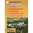 russische bücher: Шишкина Лариса Васильевна - Музыкальное обучение в Древней Руси XV-XVII веков
