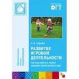 russische bücher: Губанова Наталья Федоровна - Развитие игровой деятельности. Система работы в первой младшей группе детского сада
