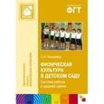 russische bücher: Пензулаева Людмила Ивановна - Физическая культура в детском саду. Система работы в средней группе