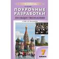 russische bücher: Поздеев Алексей Владимирович - Поурочные разработки по обществознание. 7 класс. К УМК Л. Н. Боголюбова, Л.Ф. Ивановой