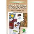 russische bücher: Давыдова Маргарита Алексеевна - Поурочные разработки по технологии (вариант для девочек). 6 класс