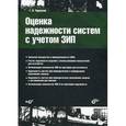 russische bücher: Черкесов Геннадий - Оценка надежности систем с учетом ЗИП (+CD)