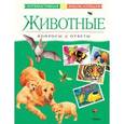 russische bücher:  - Животные. Вопросы и ответы