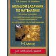russische bücher: Узорова Ольга Васильевна - Большой задачник по математике. 1-2 классы