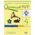 russische bücher: Саплина Елена Витальевна - Окружающий мир. 4 класс. Рабочая тетрадь. В 2 частях. Часть 2